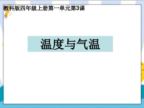 新编教科版小学四年级科学上册《温度与气温》精品教学课件