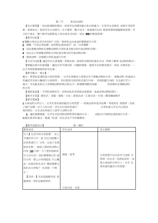 浙教版七年级科学上册《常见的动物》三课时教学设计