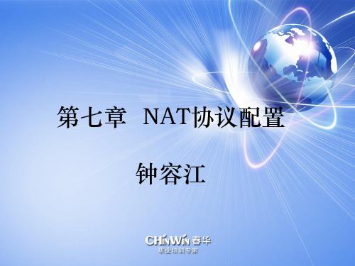 第七章  NAT协议配置