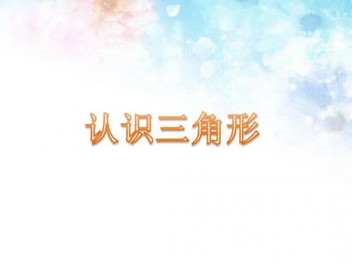《认识三角形》课件2-优质公开课-西南师大4下精品