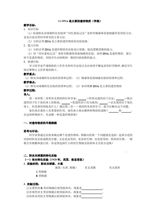 四川省塔山中学新人教高中生物必修二《3.1 DNA是主要的遗传物质》学案