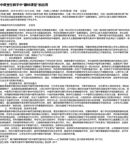 中餐烹饪教学中“翻转课堂”的应用