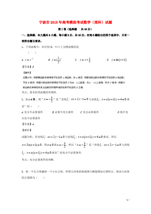 浙江省宁波市2015届高三数学下学期第二次模拟考试试题理(含解析)(新)