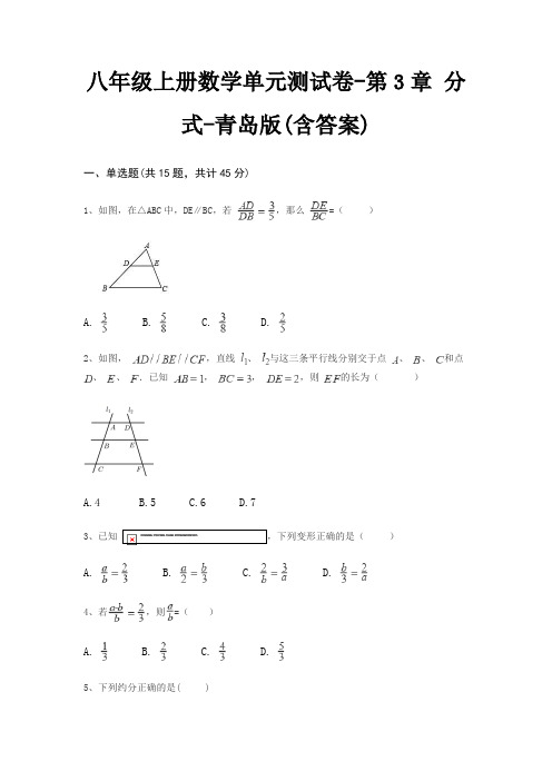 八年级上册数学单元测试卷-第3章 分式-青岛版(含答案)
