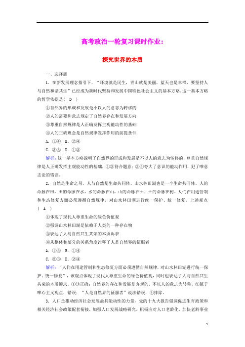 2021届高考政治一轮复习课时作业33探究世界的本质含解析
