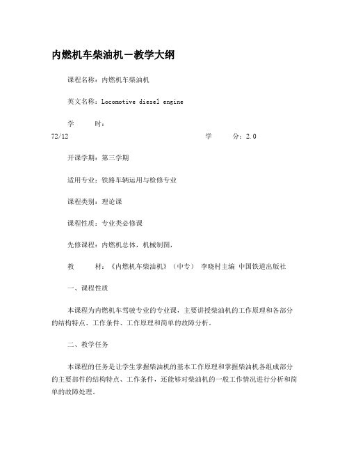 内燃机车柴油机-教学大纲