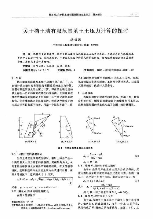 关于挡土墙有限范围填土土压力计算的探讨