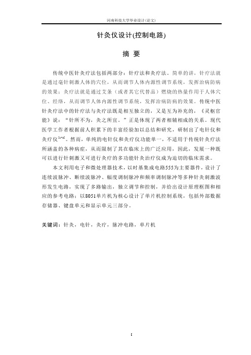 针灸仪设计(控制电路)论文