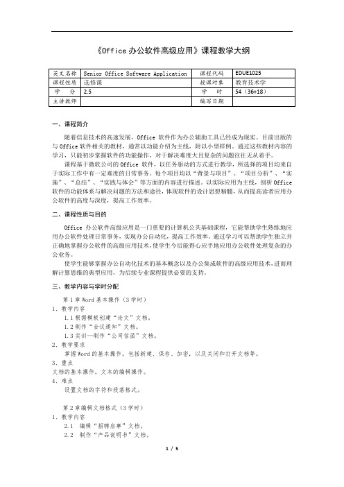 《Office办公软件高级应用》课程教学大纲