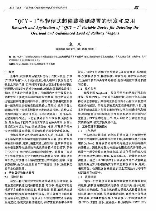 “QCY-1”型轻便式超偏载检测装置的研发和应用