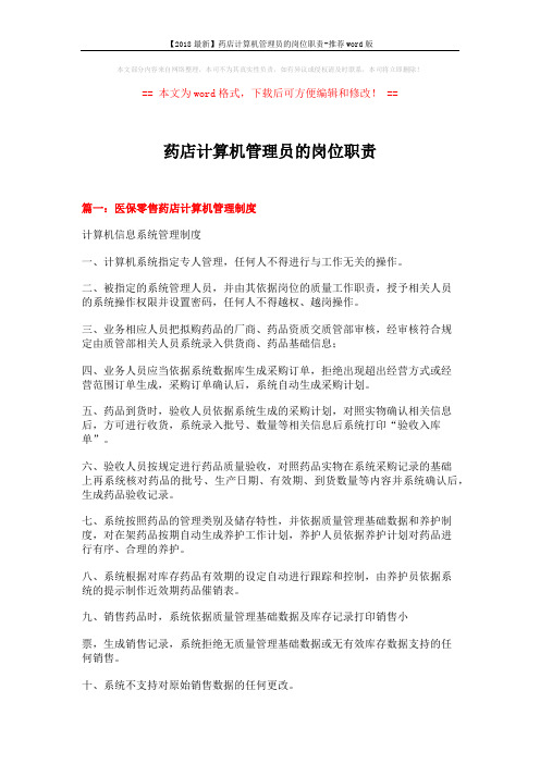 【2018最新】药店计算机管理员的岗位职责-推荐word版 (14页)