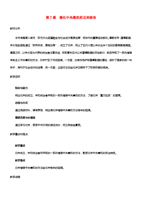七年级历史下册第二单元第7课强化中央集权的北宋政治教案2北师大版
