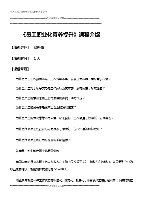 安新强员工职业化素养提升