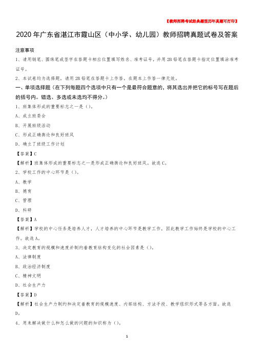 2020年广东省湛江市霞山区(中小学、幼儿园)教师招聘真题试卷及答案