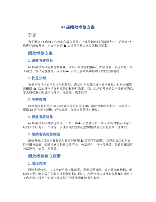 4s店绩效考核方案