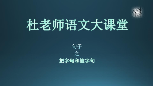 把字句和被字句