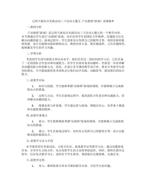 辽师大版综合实践活动三下活动主题五《“站报纸”游戏》说课稿9