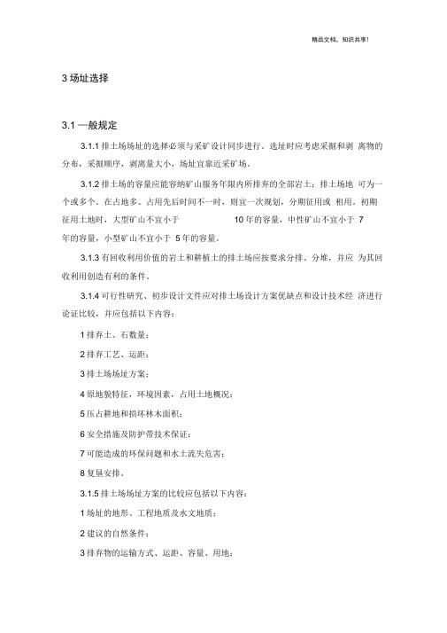 有色金属矿山排土场设计规范