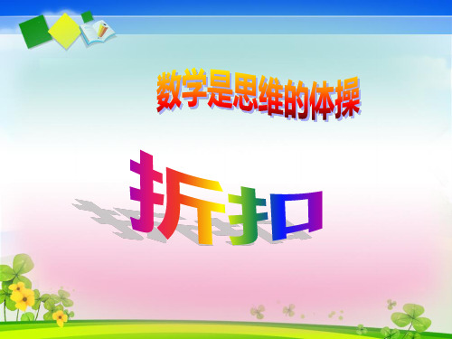 人教版《折扣》(完美版)PPT课件4