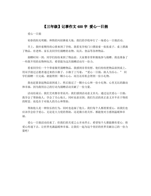 【三年级】记事作文400字 爱心一日捐