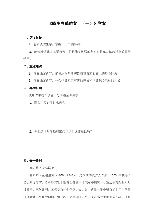 2017-2018年长春版小学语文五年级上册《骑在白鹅的背上一》精品学案 第一课时