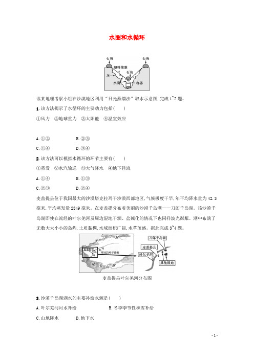 2022高考地理一轮复习课时练11水圈和水循环含解析鲁教版
