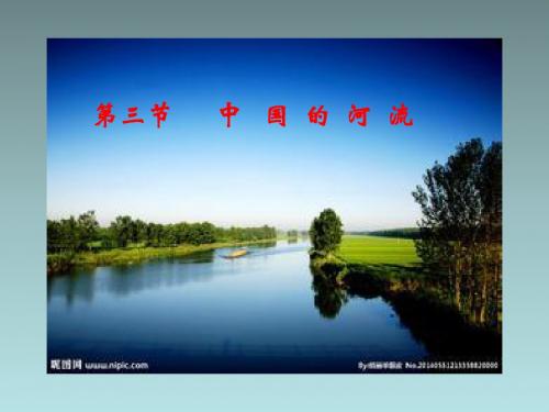 中国的河流 第一课时(21张ppt)