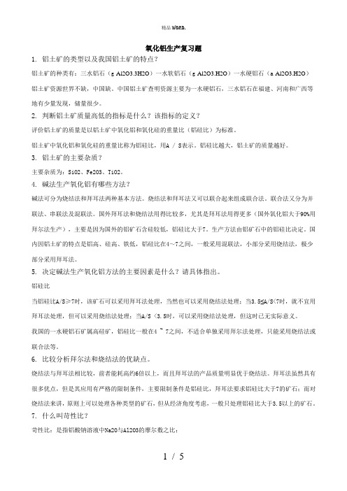 氧化铝生产复习题.(优选)