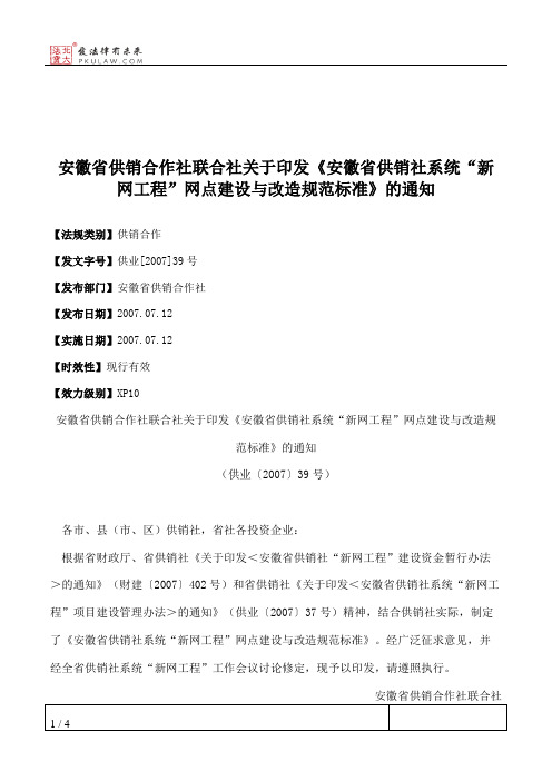 安徽省供销合作社联合社关于印发《安徽省供销社系统“新网工程”
