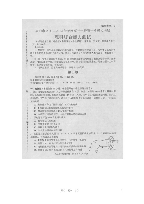 河北省唐山市高三生物下学期第一次模拟试题(扫描版)新人教版