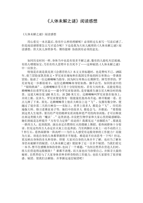 《人体未解之谜》阅读感想