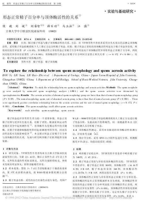 形态正常精子百分率与顶体酶活性的关系_侯毅