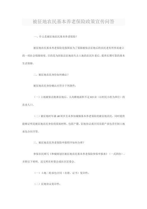 被征地农民基本养老保险政策宣传问答