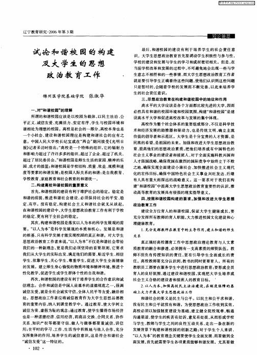 试论和谐校园的构建及大学生的思想政治教育工作