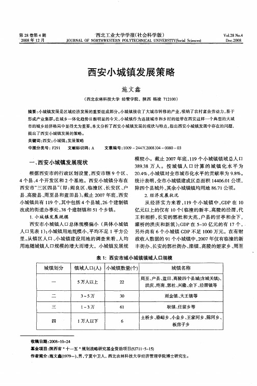 西安小城镇发展策略