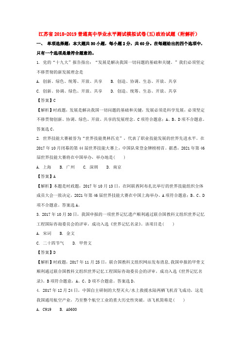 江苏省2018-2019普通高中学业水平测试模拟试卷(五)政治试题(附解析)