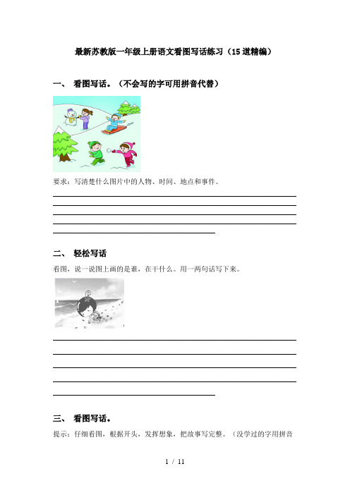 最新苏教版一年级上册语文看图写话练习(15道精编)