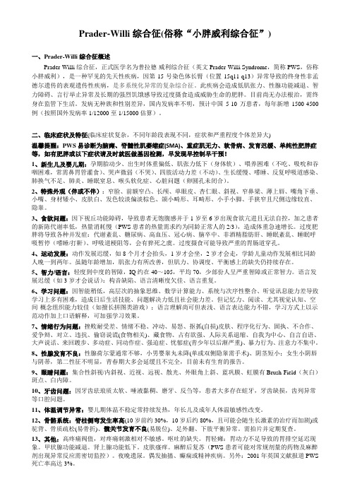 小胖威利疾病介绍