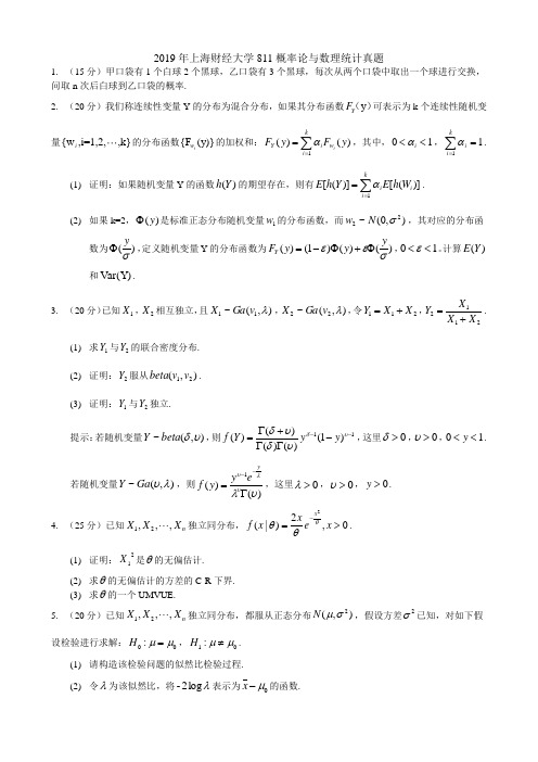 2019上海财经大学811概率论与数理统计考研真题