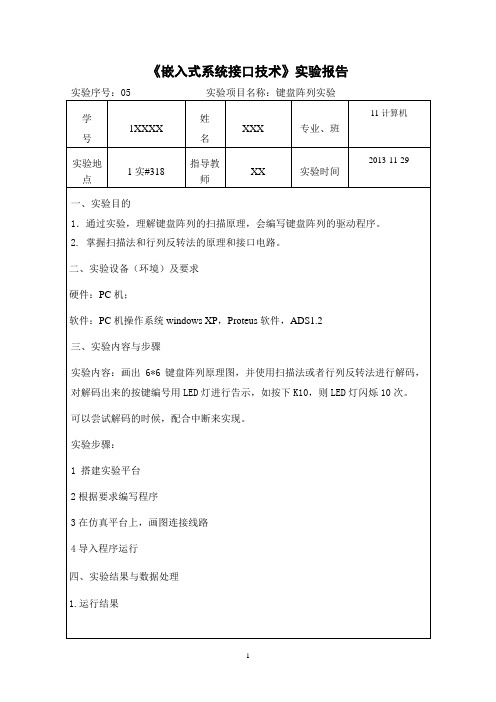 《嵌入式接口技术》实验报告5-键盘阵列扫描1107012150陈晓霞