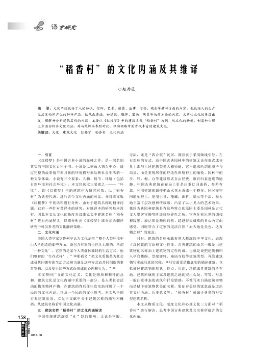 “稻香村”的文化内涵及其维译