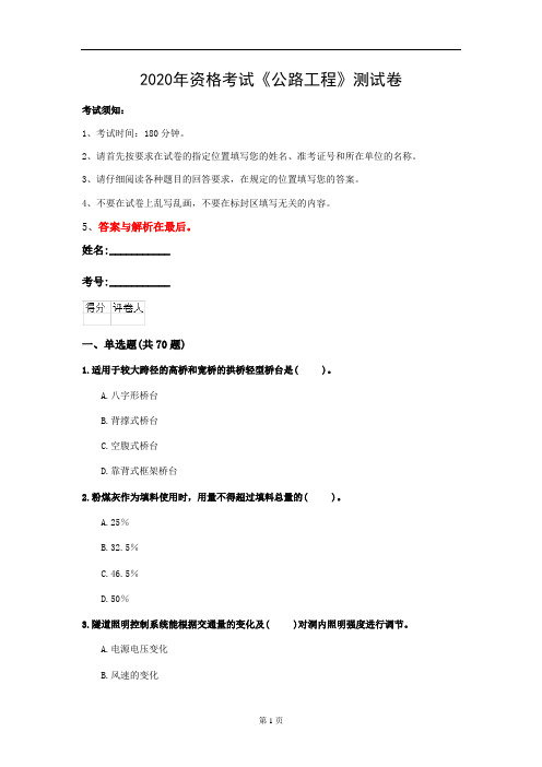 2020年资格考试《公路工程》测试卷(第52套)