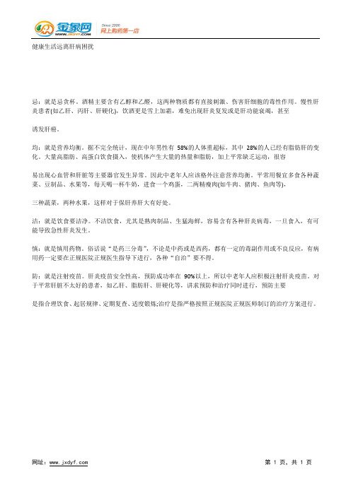健康生活远离肝病困扰.docx
