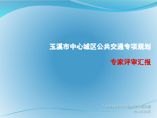 玉溪公共交通专项规划成果汇报