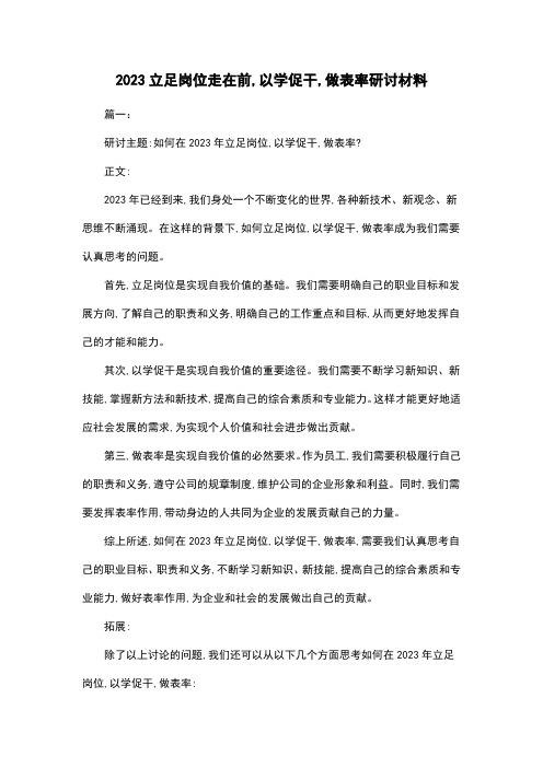 2023立足岗位走在前,以学促干,做表率研讨材料