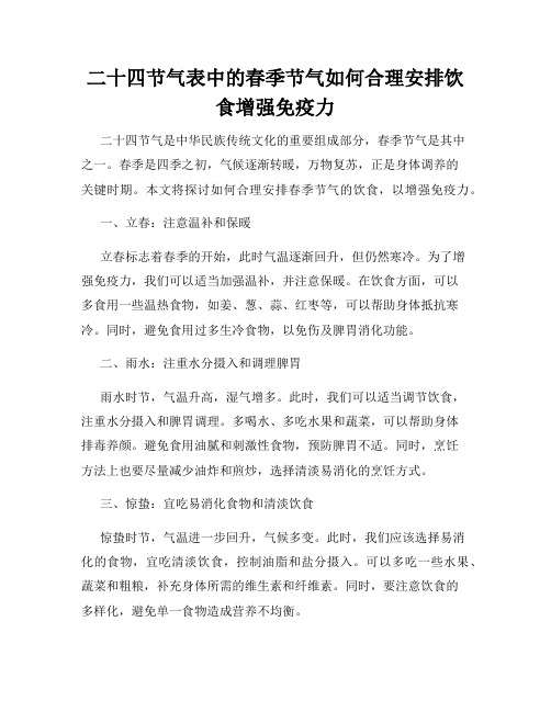 二十四节气表中的春季节气如何合理安排饮食增强免疫力