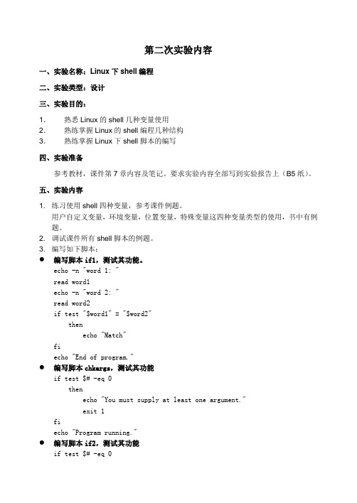 linux的shell脚本实验报告