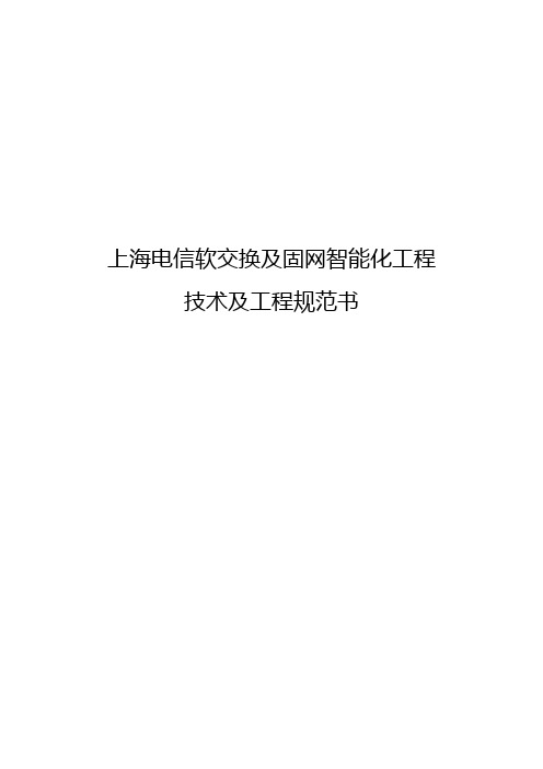 上海电信软交换及固网智能化工程技术及工程规范书