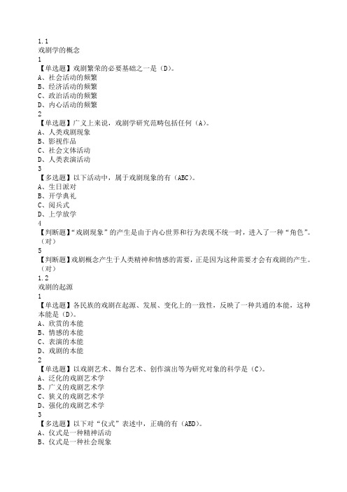 戏剧鉴赏课后答案