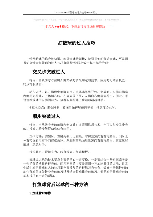 2018-2019-打篮球的过人技巧-word范文 (2页)